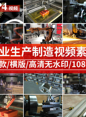 现代工业化制造业工厂中国车间生产智能加工自动机器剪辑视频素材