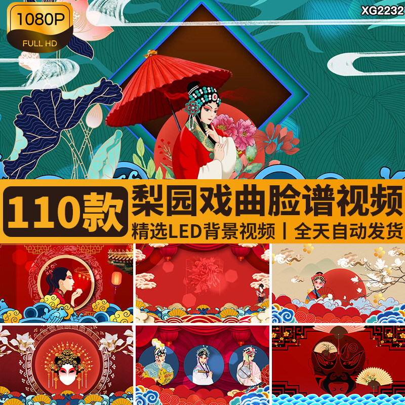 中国风梨园戏曲脸谱国粹国潮古风表演出舞蹈舞台LED背景视频素材