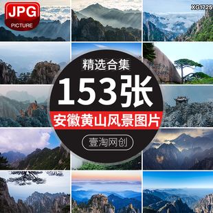 安徽黄山云雾迎客松旅游风景点山峰云海风光摄影JPG图片设计素材