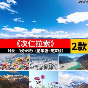 次仁拉索 藏族少数民族舞台节目配乐表演出大屏幕LED背景视频素材