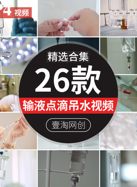 吊水瓶特写镜头输液管打点滴药液静脉滴注射打针生病医院视频素材