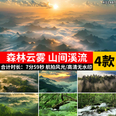森林云雾云层仙境秦岭清晨日出日落山间溪流高清航拍实拍视频素材