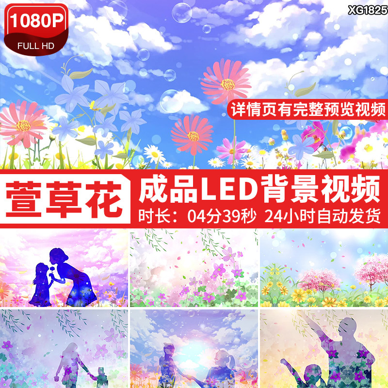 萱草花歌曲背景感恩父母亲节温馨儿童晚会大屏幕LED背景视频素材