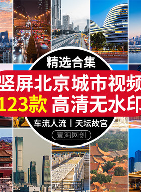竖屏北京城市建筑风光国贸CBD旅游景点天坛故宫车流人流视频素材