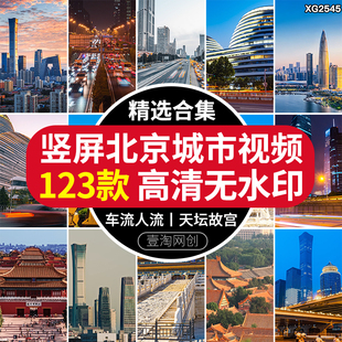 竖屏北京城市建筑风光国贸CBD旅游景点天坛故宫车流人流视频素材