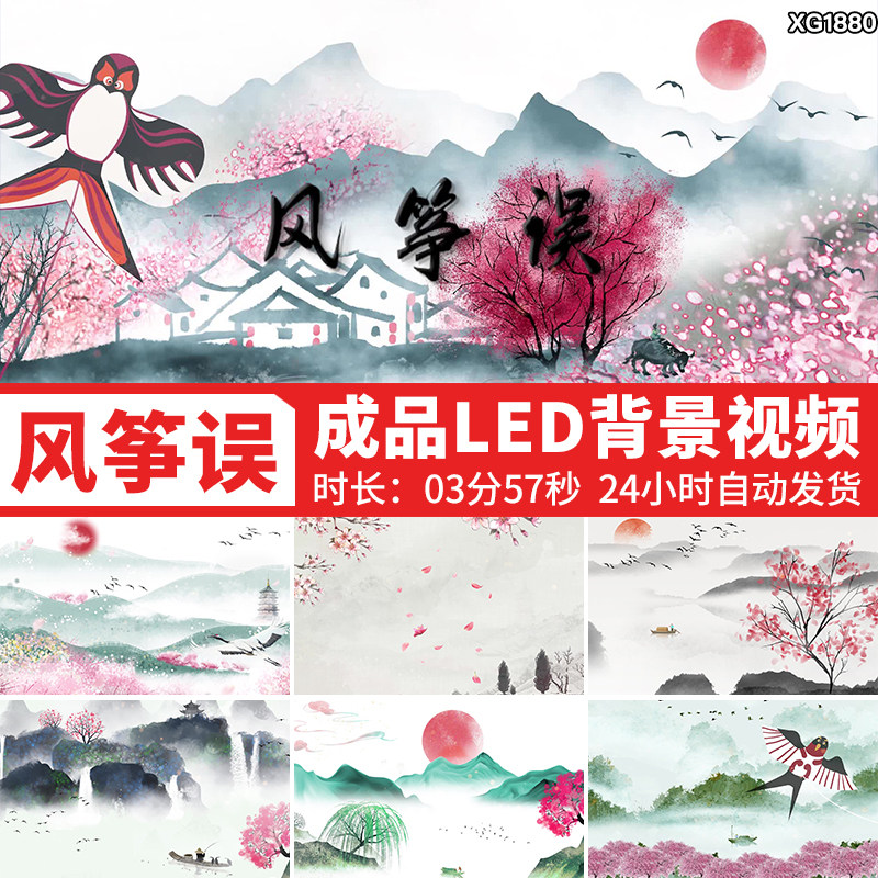 风筝误歌曲配乐背景中国风古风古典水墨晚会舞台LED成品视频素材