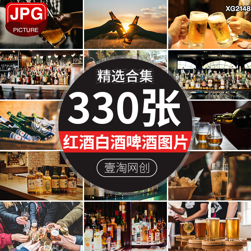 红酒白酒啤酒饮酒倒酒水葡萄酒瓶酒杯洋酒烈酒饮料酒吧图片照素材