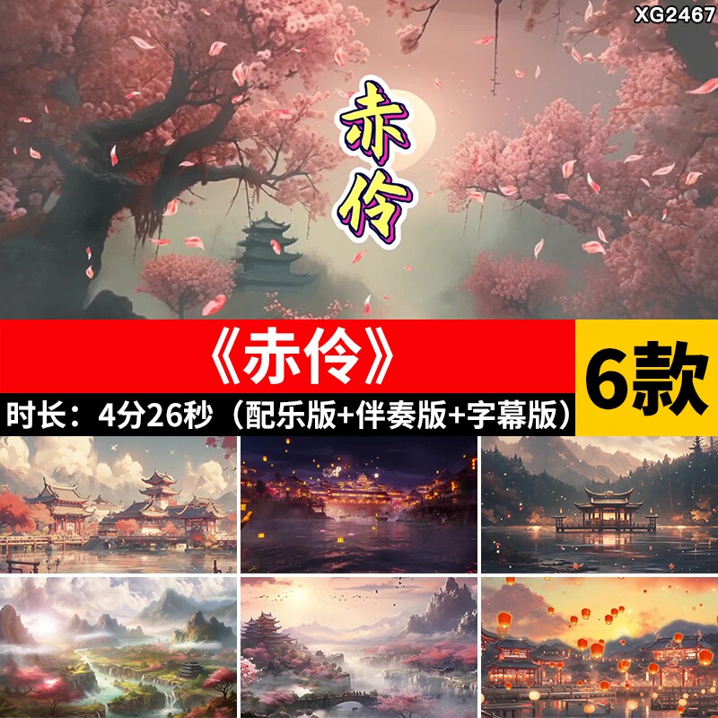赤伶 古风建筑唯美配乐伴奏带字幕晚会舞台大屏幕LED背景视频素材图片