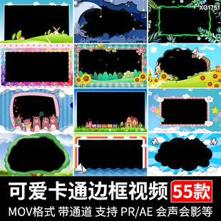 卡通儿童节日幼儿园可爱边框晚会节目带透明通道MOV动态视频素材