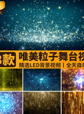 唯美粒子雨梦幻星空星光斑表演出LED酒吧舞台大屏幕背景视频素材