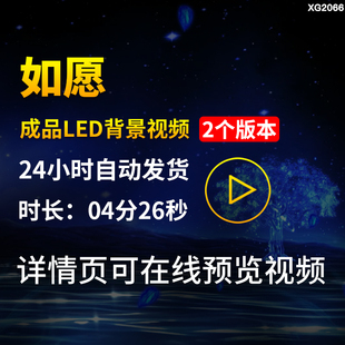 如愿歌曲背景原唱伴奏版成品晚会演出舞蹈舞台LED大屏幕视频素材