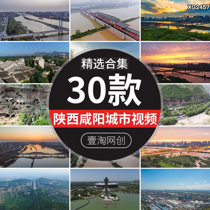 陕西咸阳城市建筑地标旅游风景点大佛寺石窟古城廊桥航拍视频素材