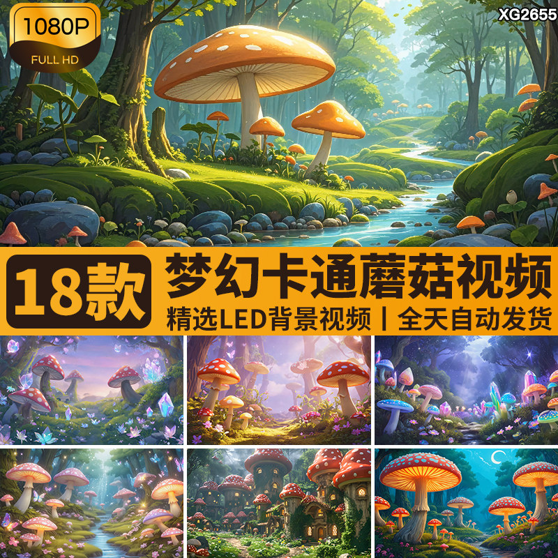 卡通彩色奇幻梦幻童话森林树林蘑菇仙境魔幻动态LED背景视频素材