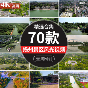 扬州地标航拍延时大运河瘦西湖自然风景园林旅游景点景区视频素材