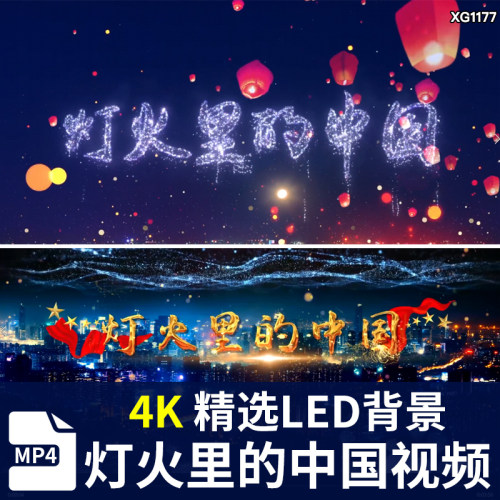 4K灯火里的中国视频伴奏舞台表演晚会演出led大屏幕背景视频素材