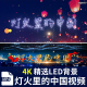 4K灯火里 中国视频伴奏舞台表演晚会演出led大屏幕背景视频素材