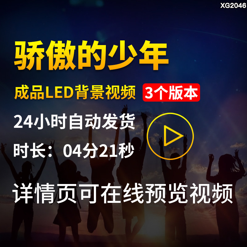 骄傲的少年歌曲背景励志奋斗梦想大屏幕舞台表演配乐LED视频素材