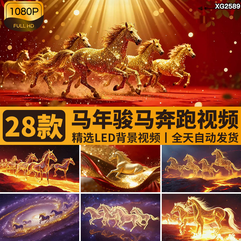 2026马年新年春节红色喜庆金马奔跑马群奔腾开场背景LED视频素材,商务/设计服务,设计素材/源文件,淘宝优惠券,粉丝福利购,淘宝优惠卷