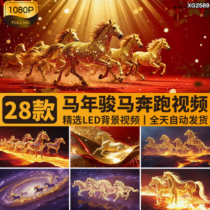 2026马年新年春节红色喜庆金马奔跑马群奔腾开场背景LED视频素材