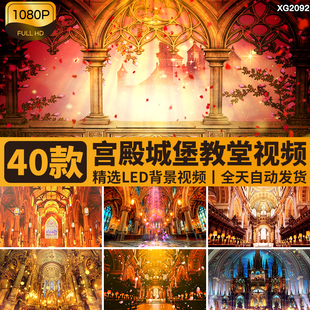 宫殿城堡教堂古典英伦风复古欧式婚礼舞台大屏幕LED背景视频素材