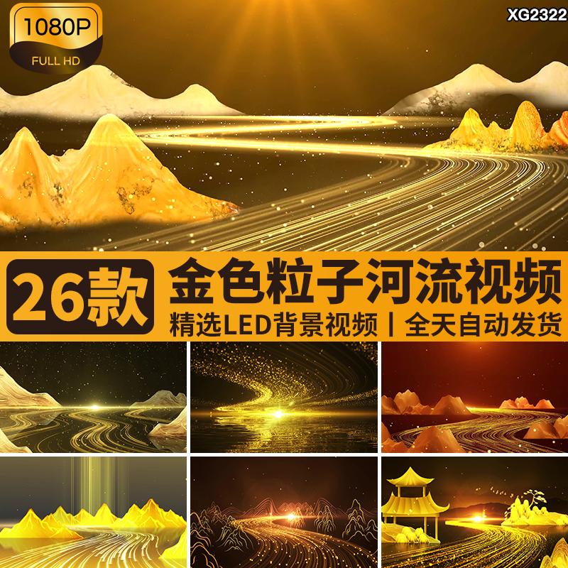 大气金色粒子河流山川山水山河舞蹈企业年会舞台LED背景视频素材