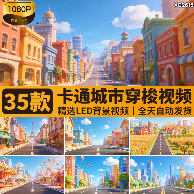 卡通可爱城市小镇街道穿梭推进幼儿园表演出舞台LED背景视频素材