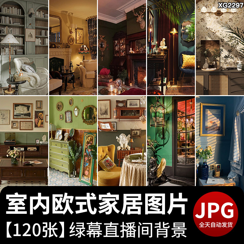 室内欧式复古风家具轻奢家居场景虚拟直播间绿幕背景JPG图片素材