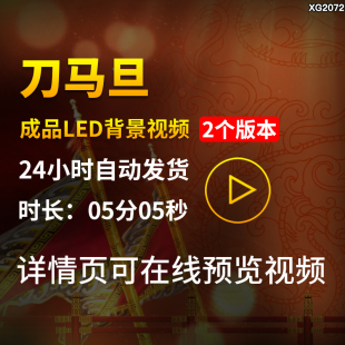 刀马旦配乐中国风戏曲京剧表演出舞蹈LED大屏幕成品背景视频素材