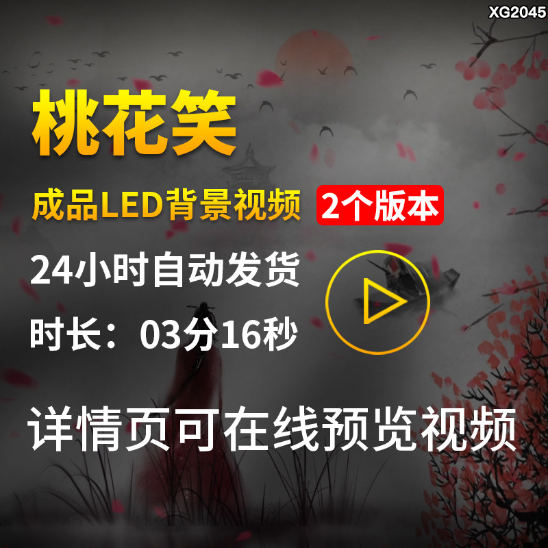 桃花笑歌曲配乐版古风桃花中国风舞蹈舞台大屏幕LED背景视频素材