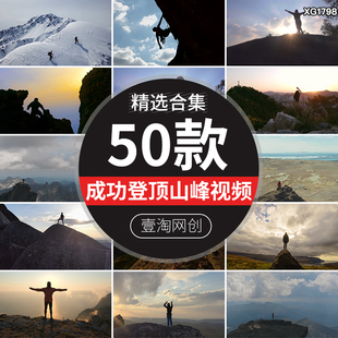 攀登登山顶登顶山峰成功勇攀高峰励志梦想爬山前进奋斗短视频素材