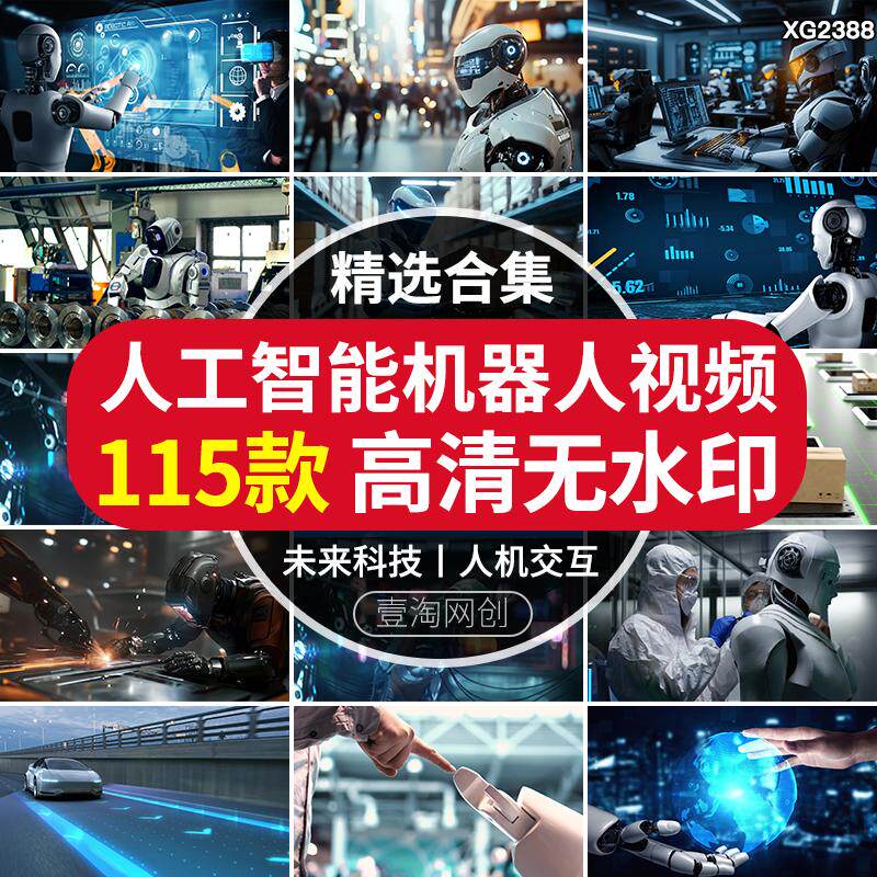 人工智能机器人机交互未来科技生活自动化制造AI全息虚拟视频素材