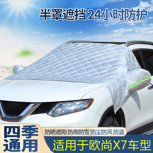 长安欧尚X7专用汽车遮阳罩半罩半身车衣车罩通用防晒罩隔热防雨罩