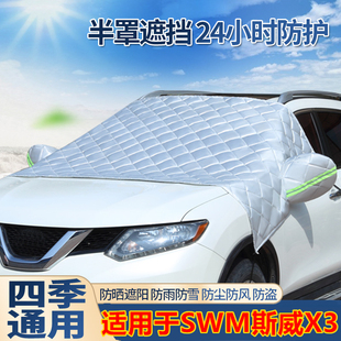SWM斯威X3汽车遮阳罩半罩半身车衣车罩车子防晒隔热防雨棉绒加厚