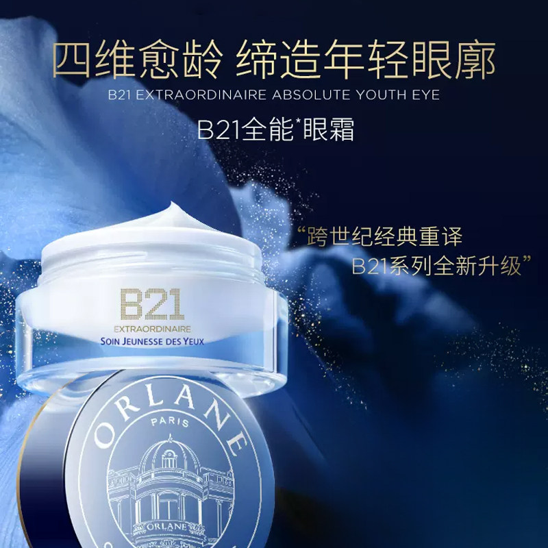 ORLANE幽兰B21全能眼霜15ml 淡纹紧致消膨浮保湿