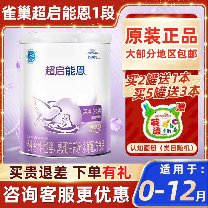 雀巢超启能恩1段800g新国标0-12月婴儿适度水解蛋白奶粉原装正品