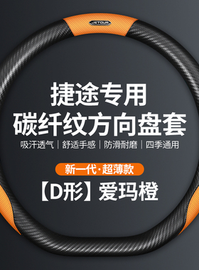捷途方向盘套x70plus x90CDM X70MS超薄防滑碳纤纹把套四季通用