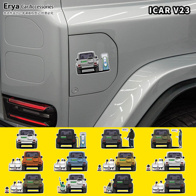 iCARV23车型&人物定制