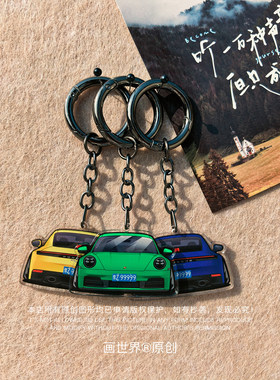 保时捷911Carrera卡雷拉992.2车头&车尾造型挂件钥匙扣改装饰定制