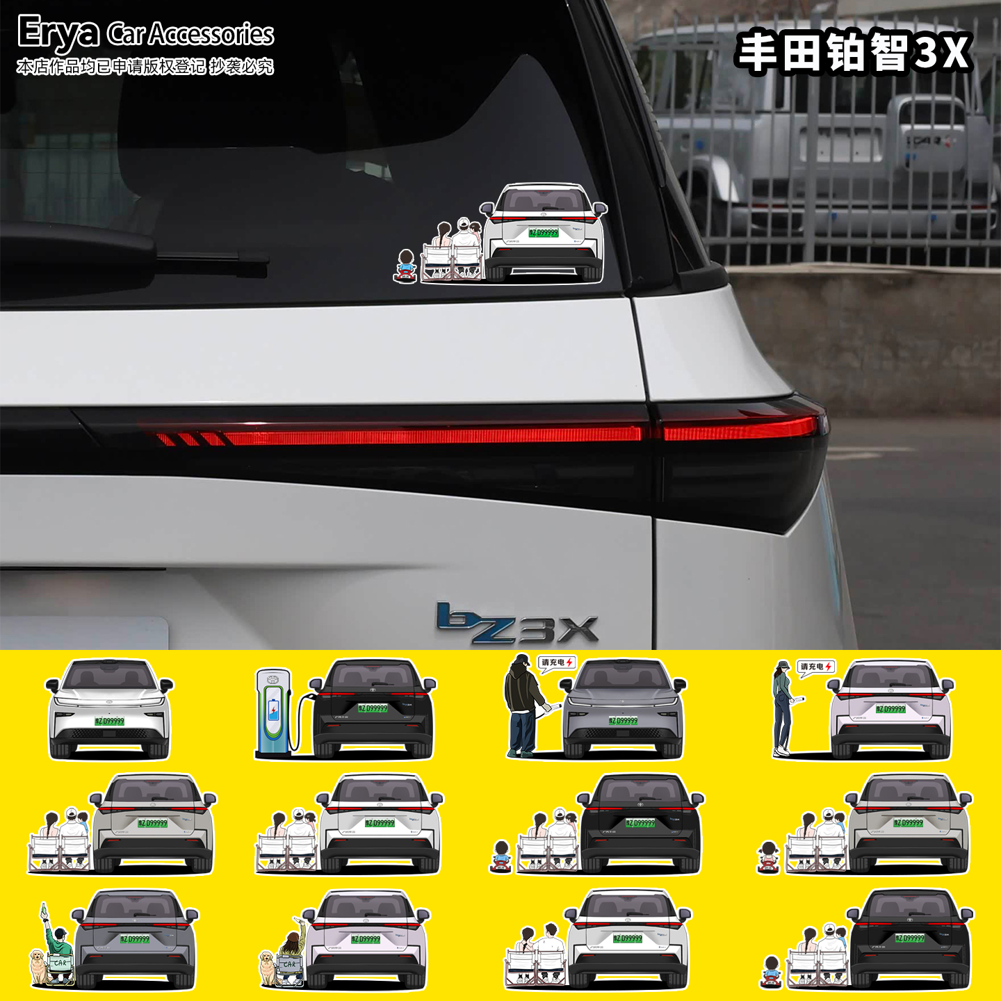 丰田铂智3X车尾&全家福人物定制