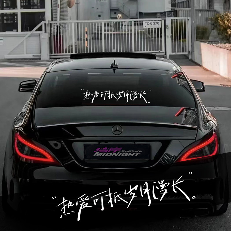 热爱可抵岁月漫长个性治愈文字车贴纸后档玻璃电动摩托车身装饰贴
