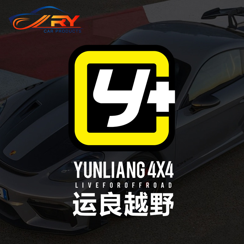 创意文字运良越野logo改装y 牧马人f150猛禽坦克300普拉多车贴纸