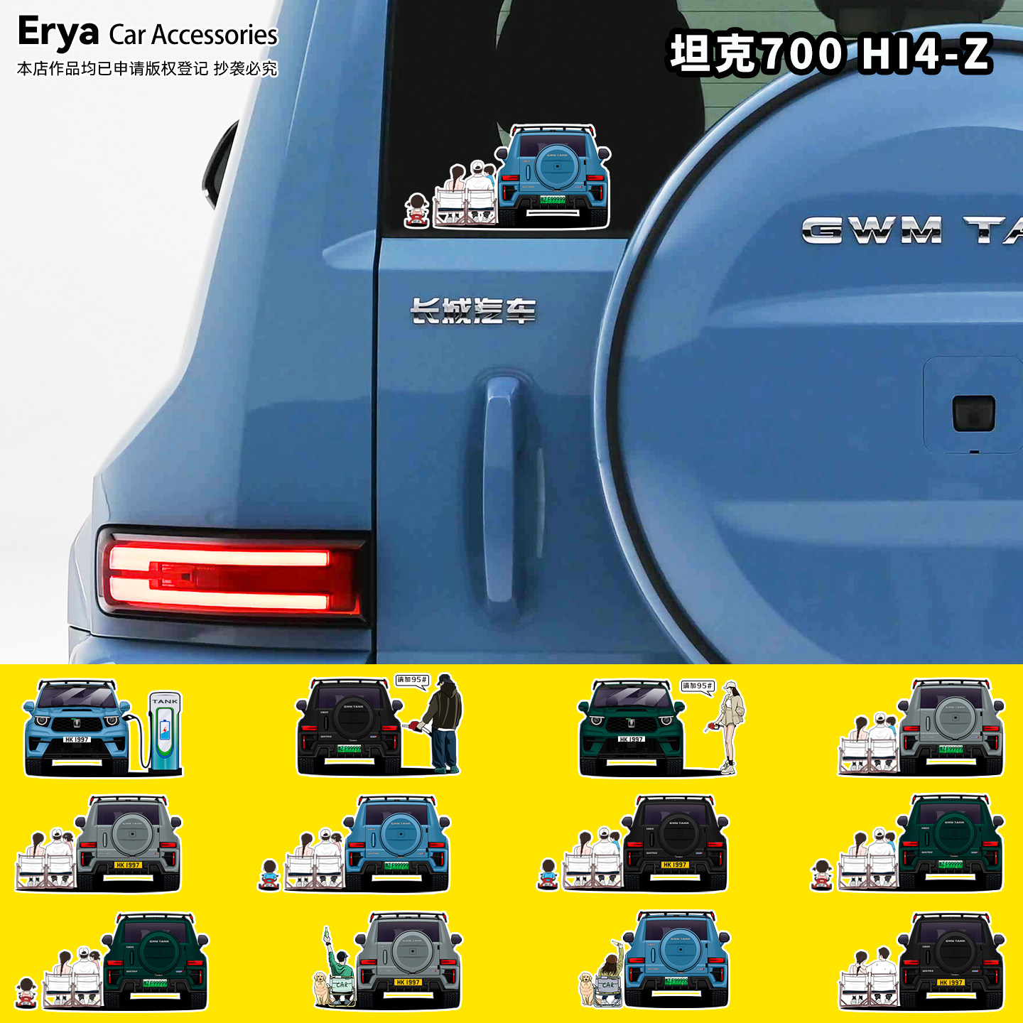 坦克700Hi4-Z/Hi4-T专属定制车贴图片
