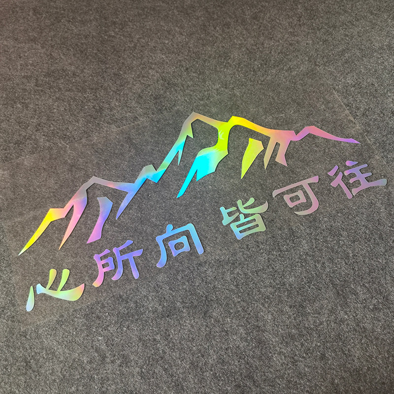 后窗挡风玻璃抖音网红个性文字汽车贴纸镭射反光车贴心所向皆可往