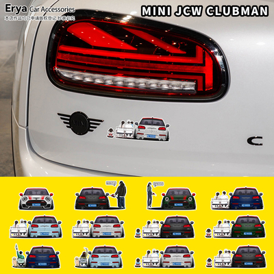 MINICLUBMANF54JCW车型定制