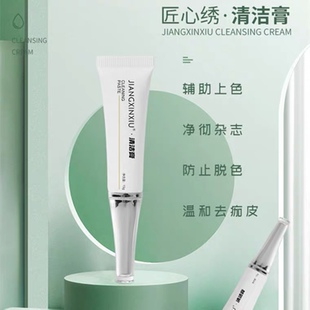 匠心绣纹绣清洁膏玉肌膏会场纹眉漂唇纹饰修护洁净助上色辅助用品