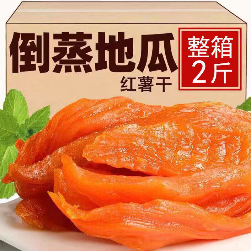 倒蒸红薯干软糯地瓜干糖软糯农家自晒原味番薯干低脂休闲零食