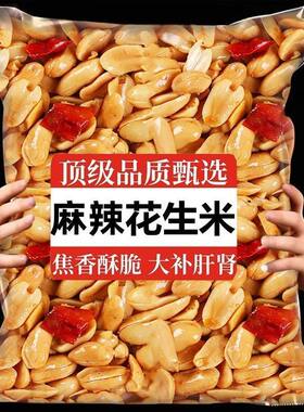 油炸酒香花生米5斤装魔鬼椒麻辣椒盐五香花生商用下酒菜小零食