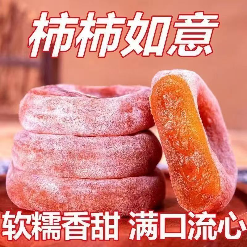 流心柿饼富特平糖心圆吊柿子饼独立包装陕霜西降柿饼袋装吊柿饼