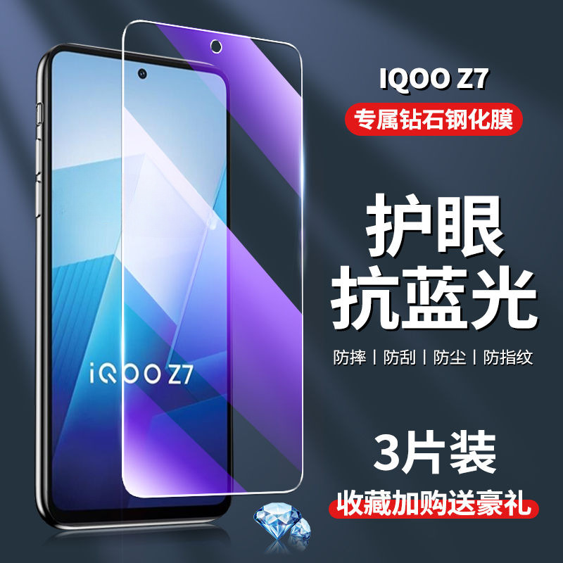 适用iQOOZ7全屏钢化膜抗蓝光