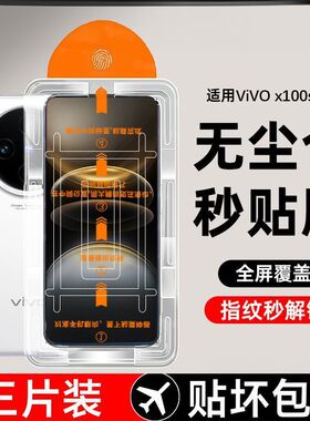 适用vivo全系列x200promini钢化膜抗蓝光指纹x100s/s20/s19/s18e/s15/x70x60无尘仓全包防窥玻璃钢膜防指纹
